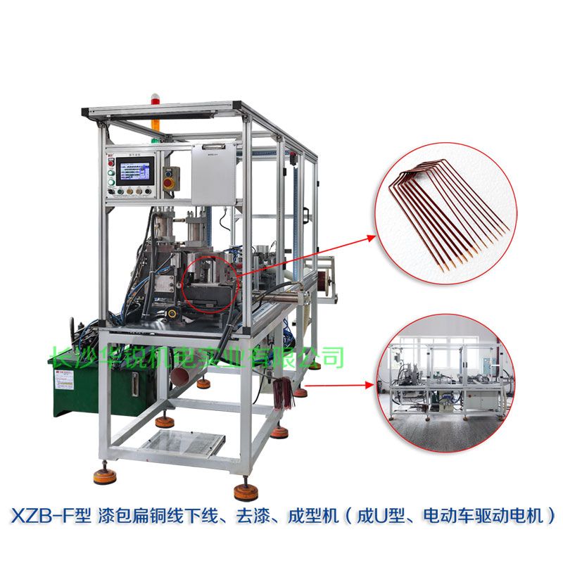 XZB-F型 扁線發(fā)卡下線、去漆、成型(U)機(jī)